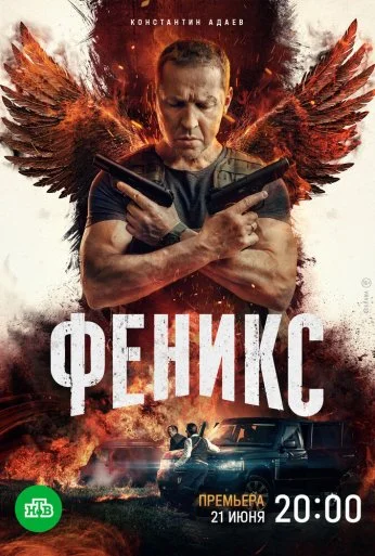 Феникс (2023) онлайн бесплатно